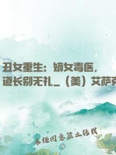 丑女重生：嫡女毒医，道长别无礼